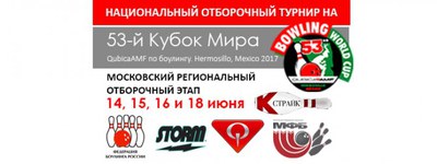 Московский Этап Национального Отбора к 53-му Кубку Мира QubicaAMF по боулингу